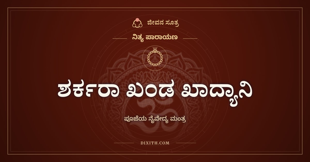 ಶರ್ಕರಾ ಖಂಡ ಖಾದ್ಯಾನಿ, ನಿತ್ಯ ಪಾರಾಯಣ, ಜೀವನ ಸೂತ್ರ