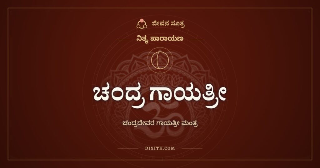 ಚಂದ್ರ ಗಾಯತ್ರೀ: ಚಂದ್ರದೇವರ ಗಾಯತ್ರೀ ಮಂತ್ರ