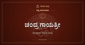 ಚಂದ್ರ ಗಾಯತ್ರೀ: ಚಂದ್ರದೇವರ ಗಾಯತ್ರೀ ಮಂತ್ರ