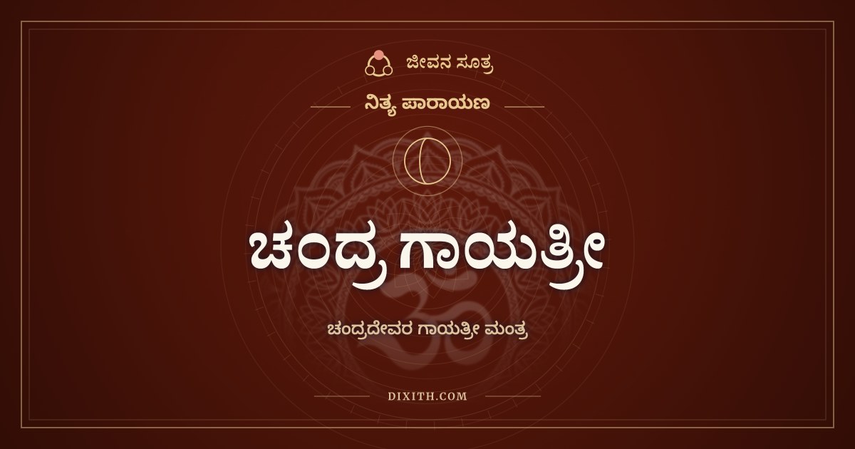 ಚಂದ್ರ ಗಾಯತ್ರೀ, ನಿತ್ಯ ಪಾರಾಯಣ, ಜೀವನ ಸೂತ್ರ