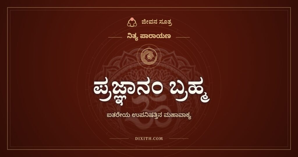 ಪ್ರಜ್ಞಾನಂ ಬ್ರಹ್ಮ: ಐತರೇಯ ಉಪನಿಷತ್ತಿನ ಮಹಾವಾಕ್ಯ