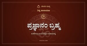 ಪ್ರಜ್ಞಾನಂ ಬ್ರಹ್ಮ: ಐತರೇಯ ಉಪನಿಷತ್ತಿನ ಮಹಾವಾಕ್ಯ