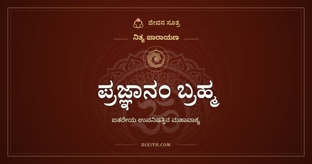 ಪ್ರಜ್ಞಾನಂ ಬ್ರಹ್ಮ, ನಿತ್ಯ ಪಾರಾಯಣ, ಜೀವನ ಸೂತ್ರ