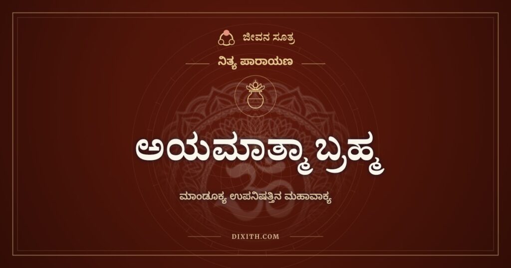 ಅಯಮಾತ್ಮಾ ಬ್ರಹ್ಮ: ಮಾಂಡೂಕ್ಯ ಉಪನಿಷತ್ತಿನ ಮಹಾವಾಕ್ಯ