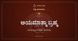 ಅಯಮಾತ್ಮಾ ಬ್ರಹ್ಮ: ಮಾಂಡೂಕ್ಯ ಉಪನಿಷತ್ತಿನ ಮಹಾವಾಕ್ಯ