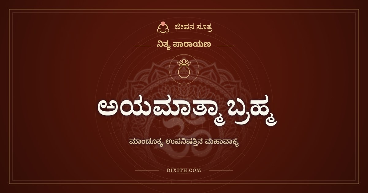 ಅಯಮಾತ್ಮಾ ಬ್ರಹ್ಮ, ನಿತ್ಯ ಪಾರಾಯಣ, ಜೀವನ ಸೂತ್ರ