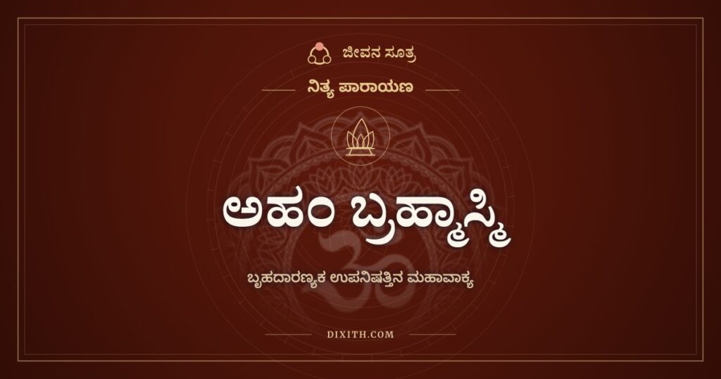 ಅಹಂ ಬ್ರಹ್ಮಾಸ್ಮಿ: ಬೃಹದಾರಣ್ಯಕ ಉಪನಿಷತ್ತಿನ ಮಹಾವಾಕ್ಯ