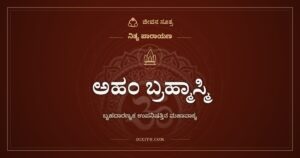 ಅಹಂ ಬ್ರಹ್ಮಾಸ್ಮಿ: ಬೃಹದಾರಣ್ಯಕ ಉಪನಿಷತ್ತಿನ ಮಹಾವಾಕ್ಯ