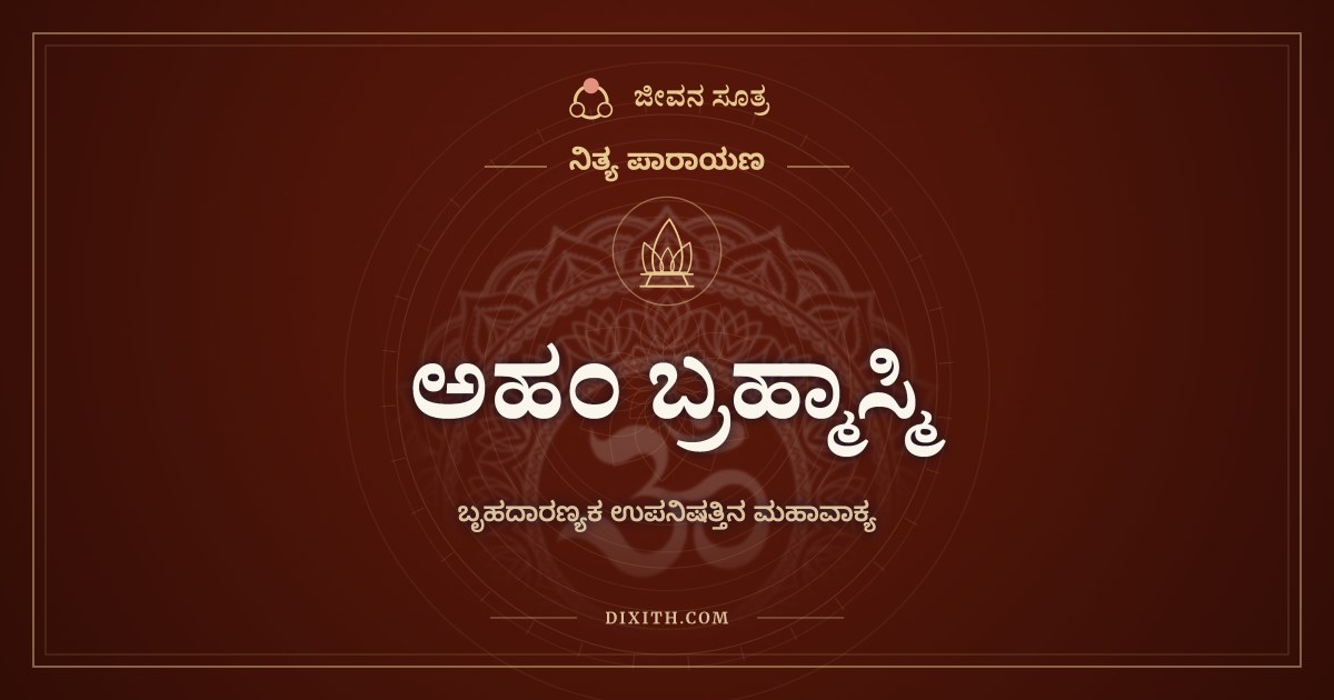 ಅಹಂ ಬ್ರಹ್ಮಾಸ್ಮಿ, ನಿತ್ಯ ಪಾರಾಯಣ, ಜೀವನ ಸೂತ್ರ