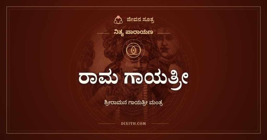 ರಾಮ ಗಾಯತ್ರೀ: ಶ್ರೀರಾಮನ ಗಾಯತ್ರೀ ಮಂತ್ರ