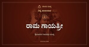 ರಾಮ ಗಾಯತ್ರೀ: ಶ್ರೀರಾಮನ ಗಾಯತ್ರೀ ಮಂತ್ರ