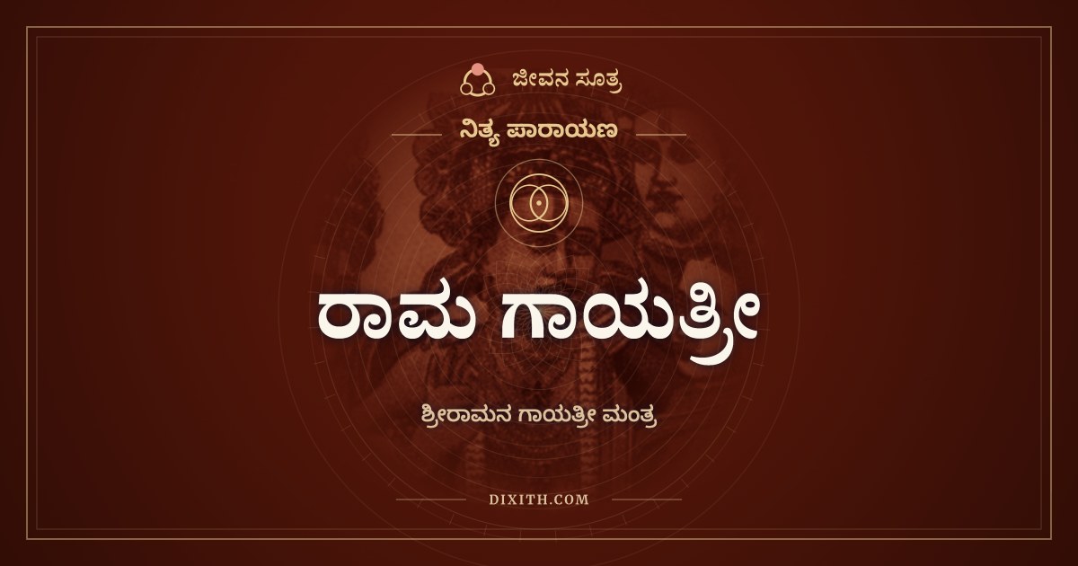 ರಾಮ ಗಾಯತ್ರೀ, ನಿತ್ಯ ಪಾರಾಯಣ, ಜೀವನ ಸೂತ್ರ