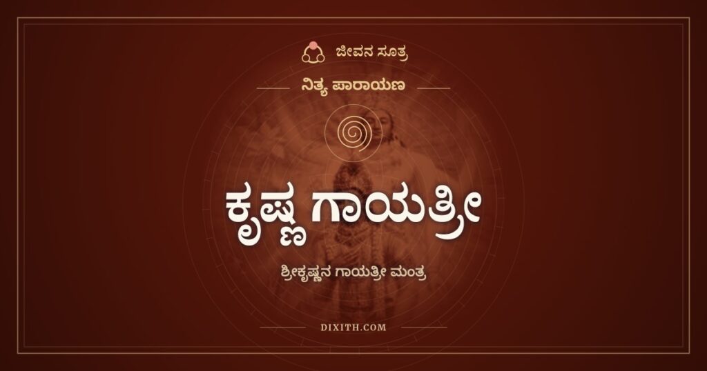 ಕೃಷ್ಣ ಗಾಯತ್ರೀ: ಶ್ರೀಕೃಷ್ಣನ ಗಾಯತ್ರೀ ಮಂತ್ರ