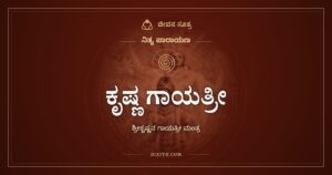 ಕೃಷ್ಣ ಗಾಯತ್ರೀ: ಶ್ರೀಕೃಷ್ಣನ ಗಾಯತ್ರೀ ಮಂತ್ರ