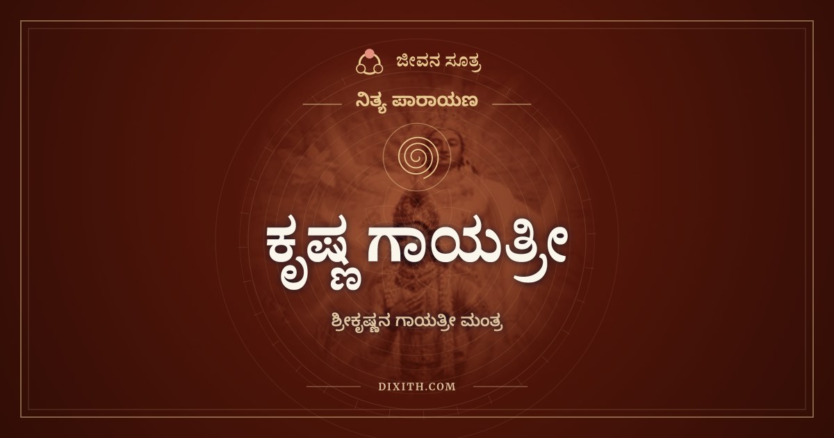 ಕೃಷ್ಣ ಗಾಯತ್ರೀ, ನಿತ್ಯ ಪಾರಾಯಣ, ಜೀವನ ಸೂತ್ರ