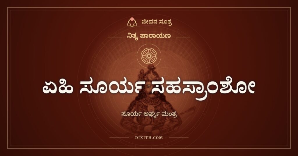 ಏಹಿ ಸೂರ್ಯ ಸಹಸ್ರಾಂಶೋ: ಸೂರ್ಯ ಅರ್ಘ್ಯ ಮಂತ್ರ