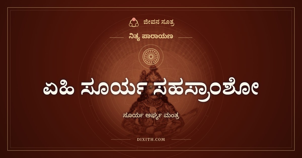 ಏಹಿ ಸೂರ್ಯ ಸಹಸ್ರಾಂಶೋ, ನಿತ್ಯ ಪಾರಾಯಣ, ಜೀವನ ಸೂತ್ರ