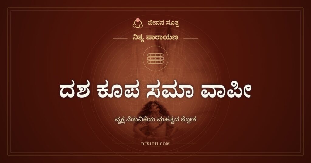 ದಶ ಕೂಪ ಸಮಾ ವಾಪೀ: ವೃಕ್ಷ ನೆಡುವಿಕೆಯ ಮಹತ್ವದ ಶ್ಲೋಕ