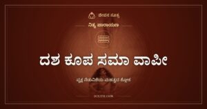 ದಶ ಕೂಪ ಸಮಾ ವಾಪೀ: ವೃಕ್ಷ ನೆಡುವಿಕೆಯ ಮಹತ್ವದ ಶ್ಲೋಕ