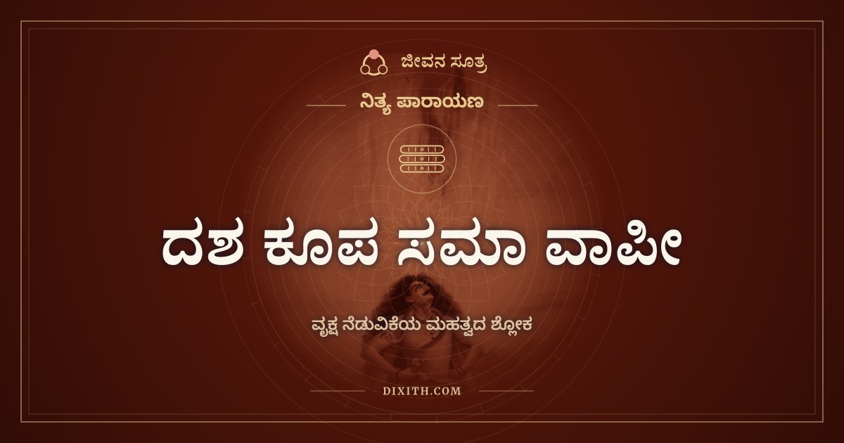 ದಶ ಕೂಪ ಸಮಾ ವಾಪೀ, ನಿತ್ಯ ಪಾರಾಯಣ, ಜೀವನ ಸೂತ್ರ