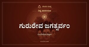 ಗುರುರೇವ ಜಗತ್ಸರ್ವಂ: ಗುರುಗೀತೆಯ ಶ್ಲೋಕ