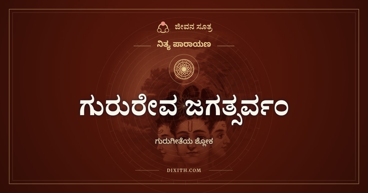 ಗುರುರೇವ ಜಗತ್ಸರ್ವಂ, ನಿತ್ಯ ಪಾರಾಯಣ, ಜೀವನ ಸೂತ್ರ