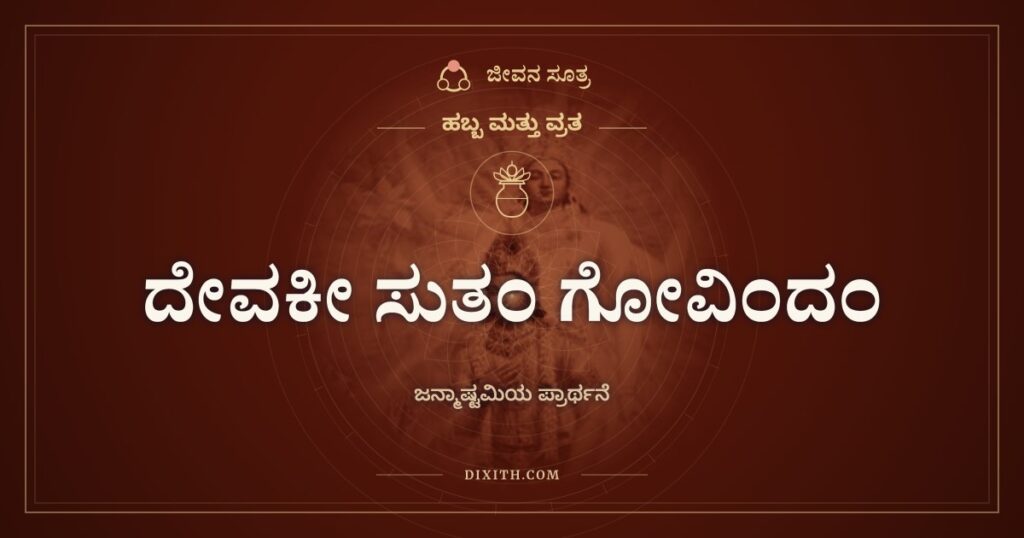 ದೇವಕೀ ಸುತಂ ಗೋವಿಂದಂ: ಕೃಷ್ಣ ಜನ್ಮಾಷ್ಟಮಿಯ ಧ್ಯಾನ ಶ್ಲೋಕ
