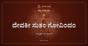 ದೇವಕೀ ಸುತಂ ಗೋವಿಂದಂ: ಕೃಷ್ಣ ಜನ್ಮಾಷ್ಟಮಿಯ ಧ್ಯಾನ ಶ್ಲೋಕ