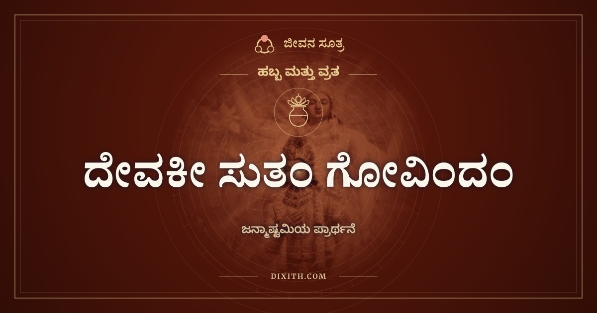ದೇವಕೀ ಸುತಂ ಗೋವಿಂದಂ, ಹಬ್ಬ ಮತ್ತು ವ್ರತ, ಜೀವನ ಸೂತ್ರ
