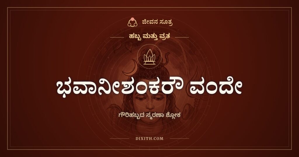 ಭವಾನೀಶಂಕರೌ ವಂದೇ: ಗೌರಿಹಬ್ಬದ ಸ್ಮರಣಾ ಶ್ಲೋಕ