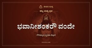 ಭವಾನೀಶಂಕರೌ ವಂದೇ: ಗೌರಿಹಬ್ಬದ ಸ್ಮರಣಾ ಶ್ಲೋಕ