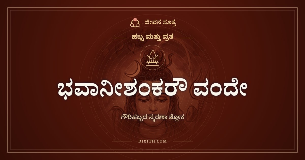 ಭವಾನೀಶಂಕರೌ ವಂದೇ, ಹಬ್ಬ ಮತ್ತು ವ್ರತ, ಜೀವನ ಸೂತ್ರ