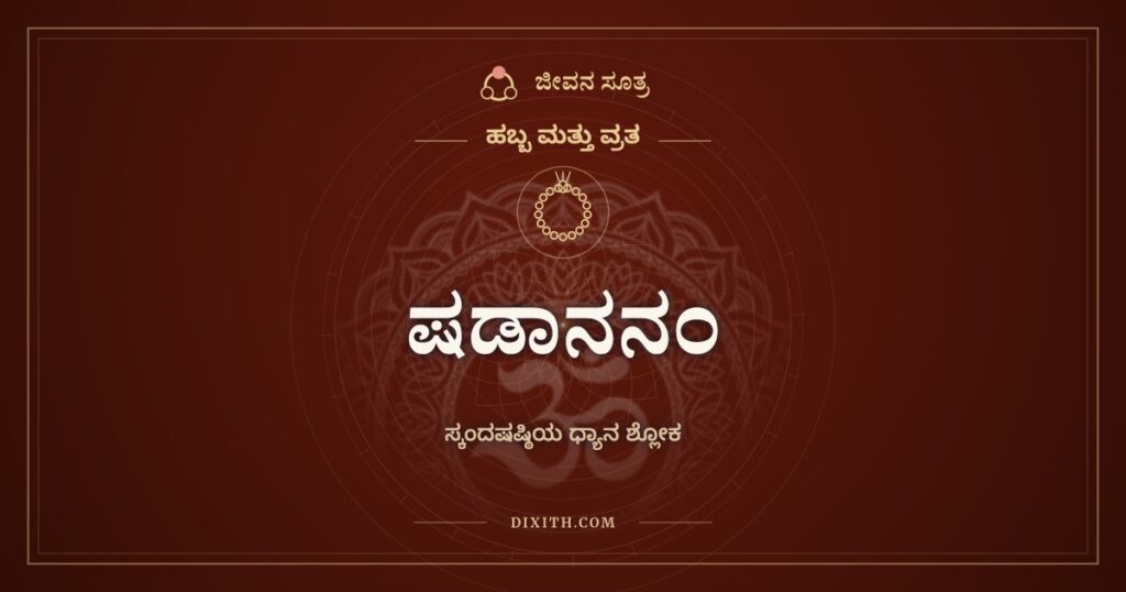 ಷಡಾನನಂ ಕುಂಕುಮರಕ್ತವರ್ಣಂ: ಸುಬ್ರಹ್ಮಣ್ಯನ ಧ್ಯಾನ ಶ್ಲೋಕ