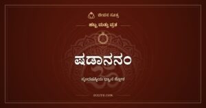 ಷಡಾನನಂ ಕುಂಕುಮರಕ್ತವರ್ಣಂ: ಸುಬ್ರಹ್ಮಣ್ಯನ ಧ್ಯಾನ ಶ್ಲೋಕ