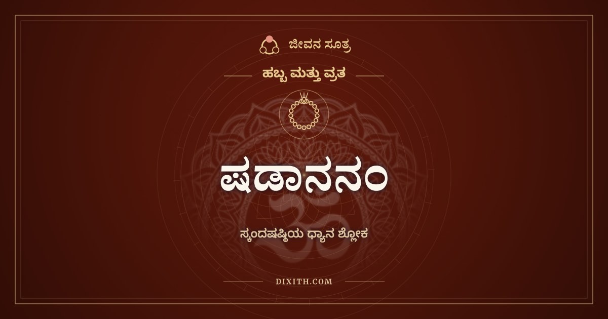 ಷಡಾನನಂ, ಹಬ್ಬ ಮತ್ತು ವ್ರತ, ಜೀವನ ಸೂತ್ರ
