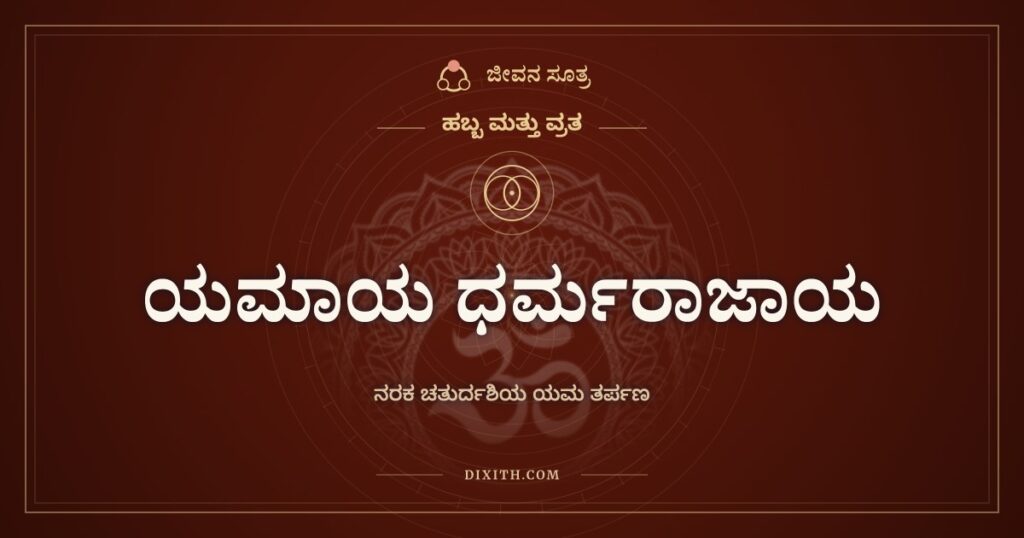 ಯಮಾಯ ಧರ್ಮರಾಜಾಯ: ನರಕ ಚತುರ್ದಶಿಯ ಯಮ ತರ್ಪಣ