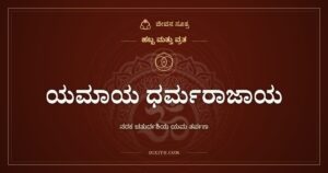 ಯಮಾಯ ಧರ್ಮರಾಜಾಯ: ನರಕ ಚತುರ್ದಶಿಯ ಯಮ ತರ್ಪಣ