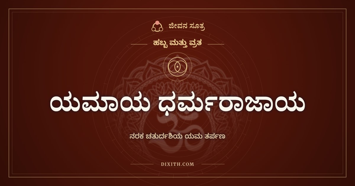 ಯಮಾಯ ಧರ್ಮರಾಜಾಯ, ಹಬ್ಬ ಮತ್ತು ವ್ರತ, ಜೀವನ ಸೂತ್ರ