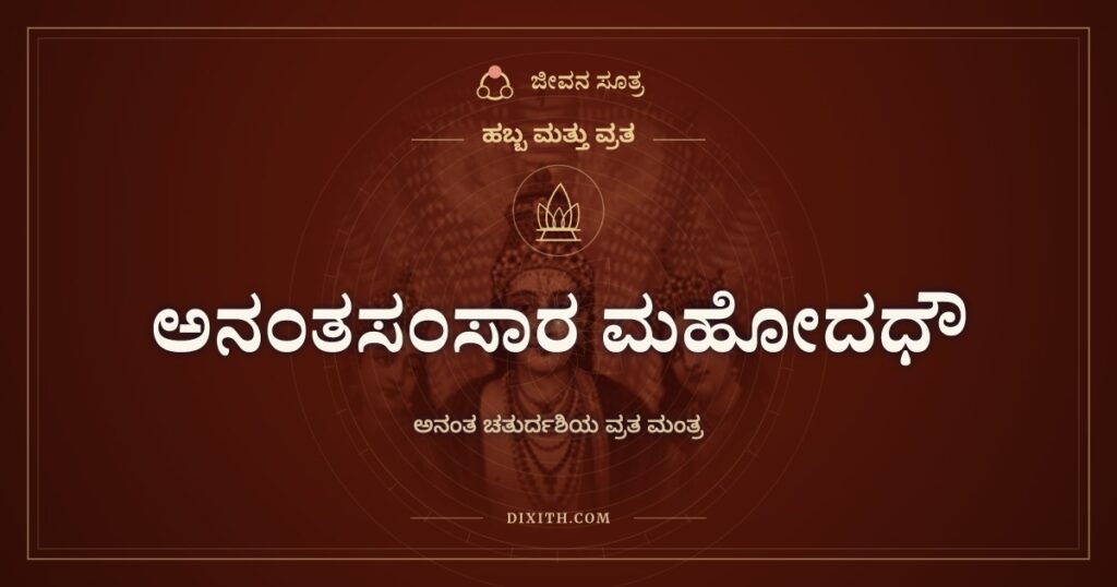ಅನಂತಸಂಸಾರ ಮಹೋದಧೌ: ಅನಂತ ಚತುರ್ದಶಿಯ ವ್ರತ ಮಂತ್ರ