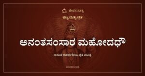 ಅನಂತಸಂಸಾರ ಮಹೋದಧೌ: ಅನಂತ ಚತುರ್ದಶಿಯ ವ್ರತ ಮಂತ್ರ