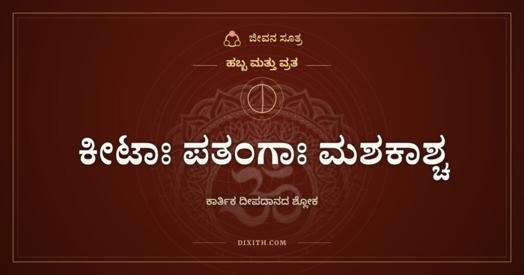 ಕೀಟಾಃ ಪತಂಗಾಃ ಮಶಕಾಶ್ಚ: ಕಾರ್ತಿಕ ಪೂರ್ಣಿಮೆಯ ದೀಪದಾನ ಶ್ಲೋಕ