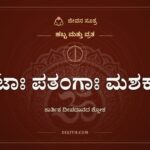ಕೀಟಾಃ ಪತಂಗಾಃ ಮಶಕಾಶ್ಚ: ಕಾರ್ತಿಕ ಪೂರ್ಣಿಮೆಯ ದೀಪದಾನ ಶ್ಲೋಕ