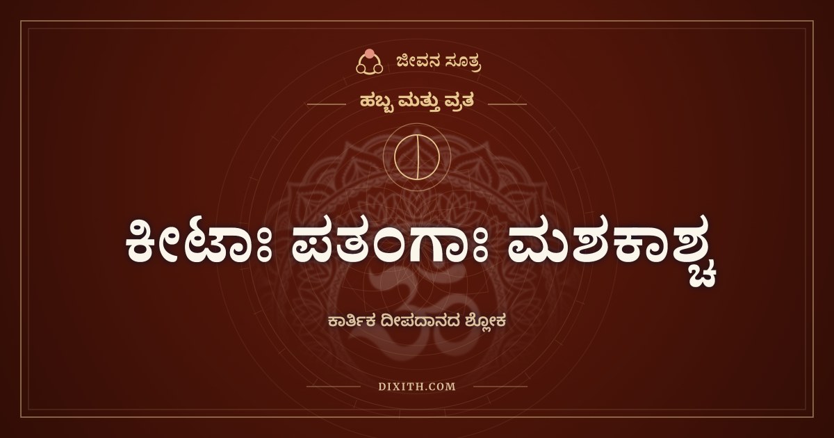 ಕೀಟಾಃ ಪತಂಗಾಃ ಮಶಕಾಶ್ಚ, ಹಬ್ಬ ಮತ್ತು ವ್ರತ, ಜೀವನ ಸೂತ್ರ