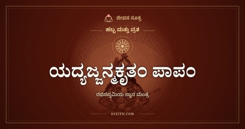 ಯದ್ಯಜ್ಜನ್ಮಕೃತಂ ಪಾಪಂ: ರಥಸಪ್ತಮಿಯ ಸ್ನಾನ ಮಂತ್ರ