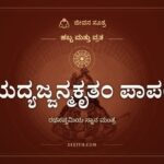 ಯದ್ಯಜ್ಜನ್ಮಕೃತಂ ಪಾಪಂ: ರಥಸಪ್ತಮಿಯ ಸ್ನಾನ ಮಂತ್ರ