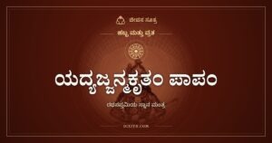 ಯದ್ಯಜ್ಜನ್ಮಕೃತಂ ಪಾಪಂ: ರಥಸಪ್ತಮಿಯ ಸ್ನಾನ ಮಂತ್ರ