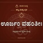 ಊರ್ಜಂ ವಹಂತೀಃ: ಪಿತೃತರ್ಪಣದ ವೈದಿಕ ಮಂತ್ರ
