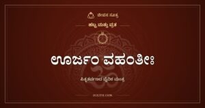 ಊರ್ಜಂ ವಹಂತೀಃ: ಪಿತೃತರ್ಪಣದ ವೈದಿಕ ಮಂತ್ರ