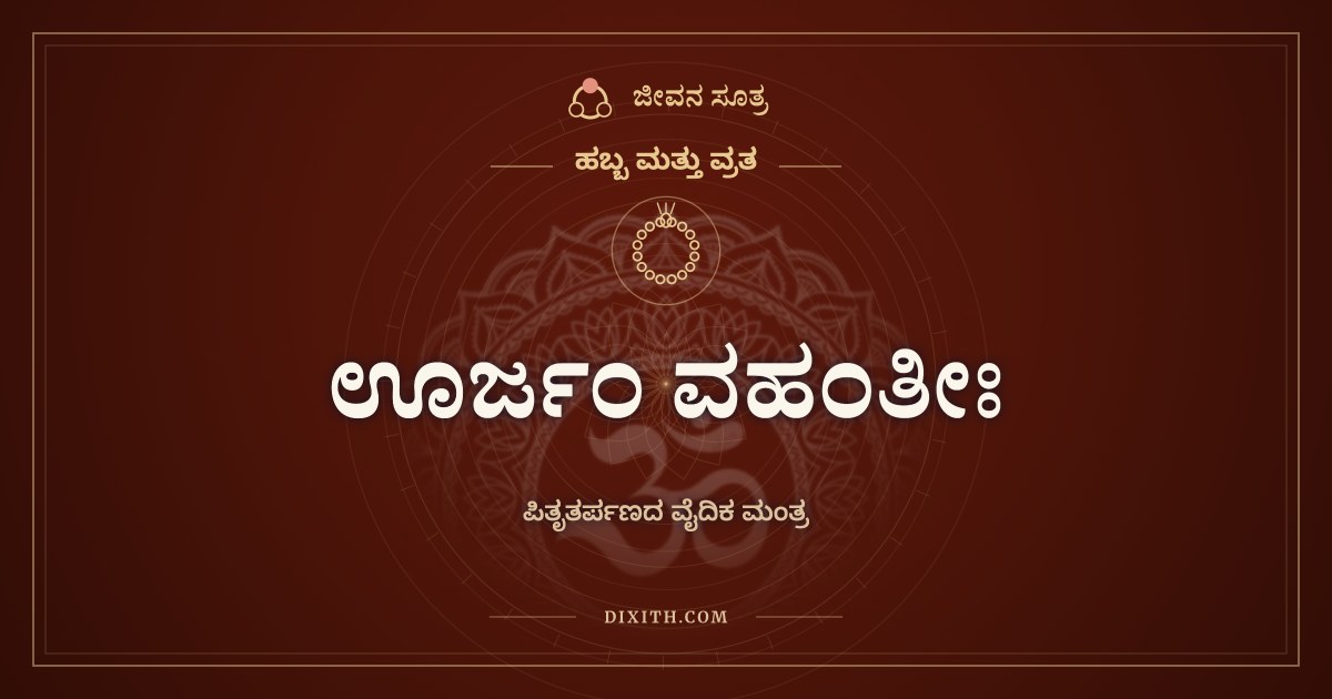 ಊರ್ಜಂ ವಹಂತೀಃ, ಹಬ್ಬ ಮತ್ತು ವ್ರತ, ಜೀವನ ಸೂತ್ರ