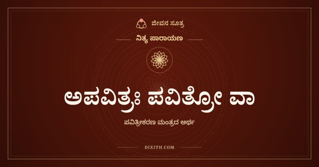 ಅಪವಿತ್ರಃ ಪವಿತ್ರೋ ವಾ: ಯಾವ ಸ್ಥಿತಿಯಲ್ಲಿದ್ದರೂ ಬಾಗಿಲು ತೆರೆದಿದೆ